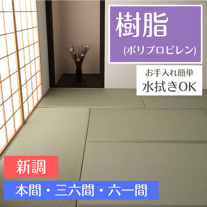 畳替え 樹脂 新調 交換 【97cm×194cm以下】本間・三六間・六一間 美草 引目 積水 SEKISUI セキスイ MIGUSA 色あせしにくい はっ水