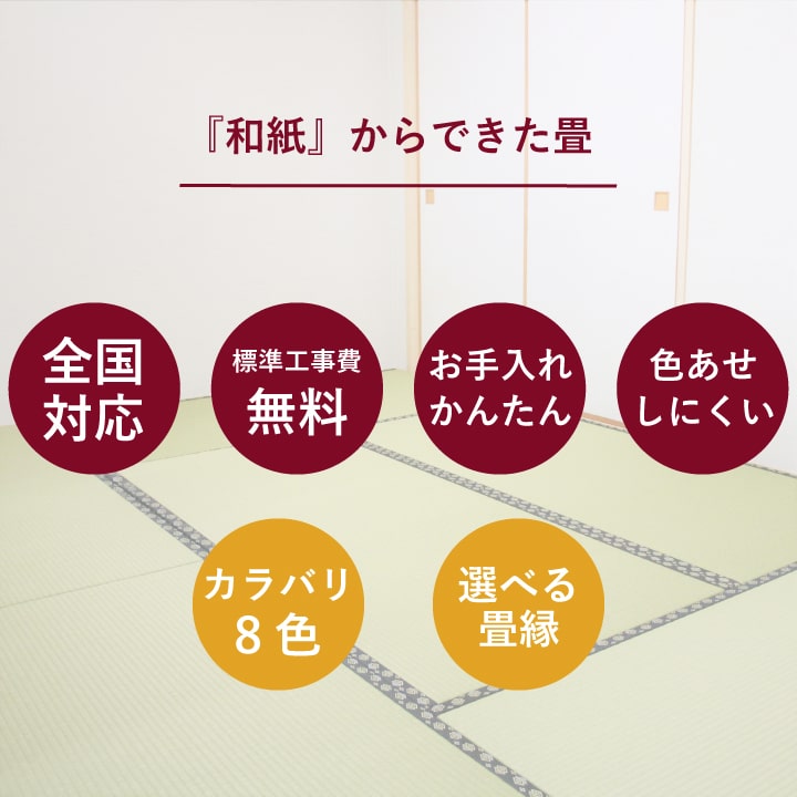 畳替え 和紙 縁付き 表替え 張り替え 【88cm×176cm以下】 江戸間・五八間・団地間 大建 ダイケン DAIKEN 大建工業 銀白 カラー畳 おしゃれ