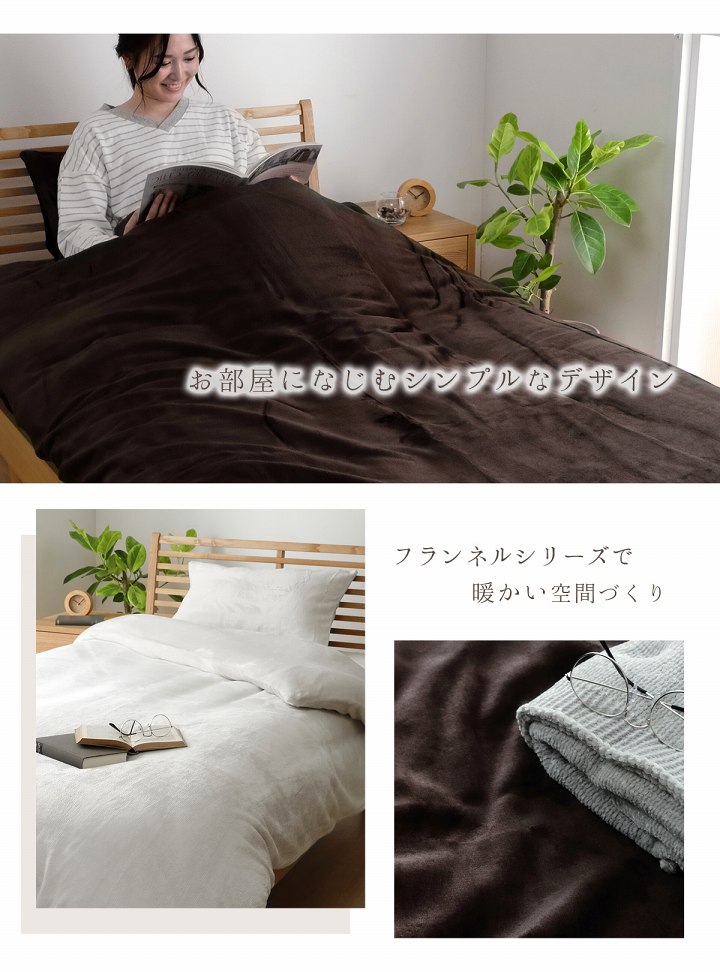 フランネルベッドカバー3点セット（枕カバー 掛け布団カバー