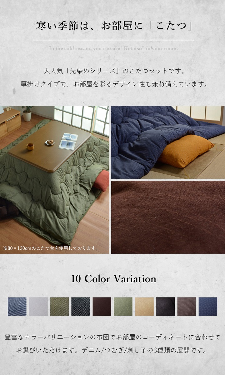 先染め こたつ2点セット （こたつ布団＋こたつテーブル 80×80cm