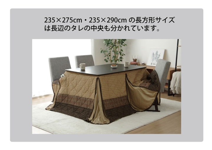 こたつ布団 ハイタイプ ゆかり ブラウン 和 和モダン 和風 正方形 長方形 ダイニング 省エネ