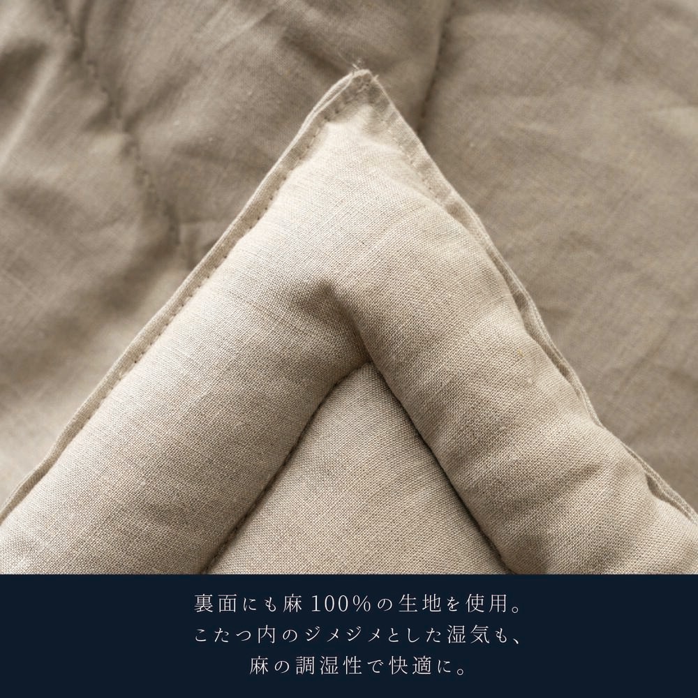 こたつ布団 おうみ 国産 麻 リネン 正方形 長方形 ブレスリネン