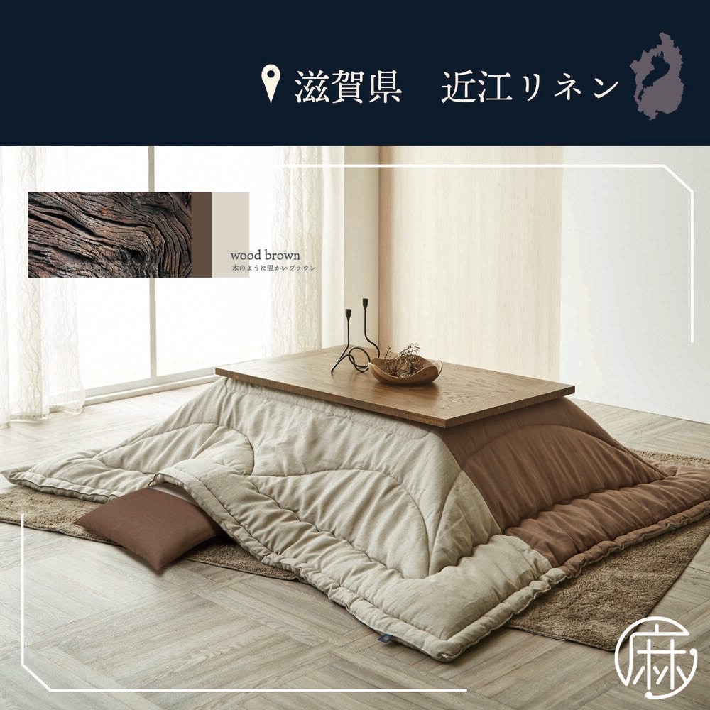 こたつ布団 おうみ 国産 麻 リネン 正方形 長方形 ブレスリネン