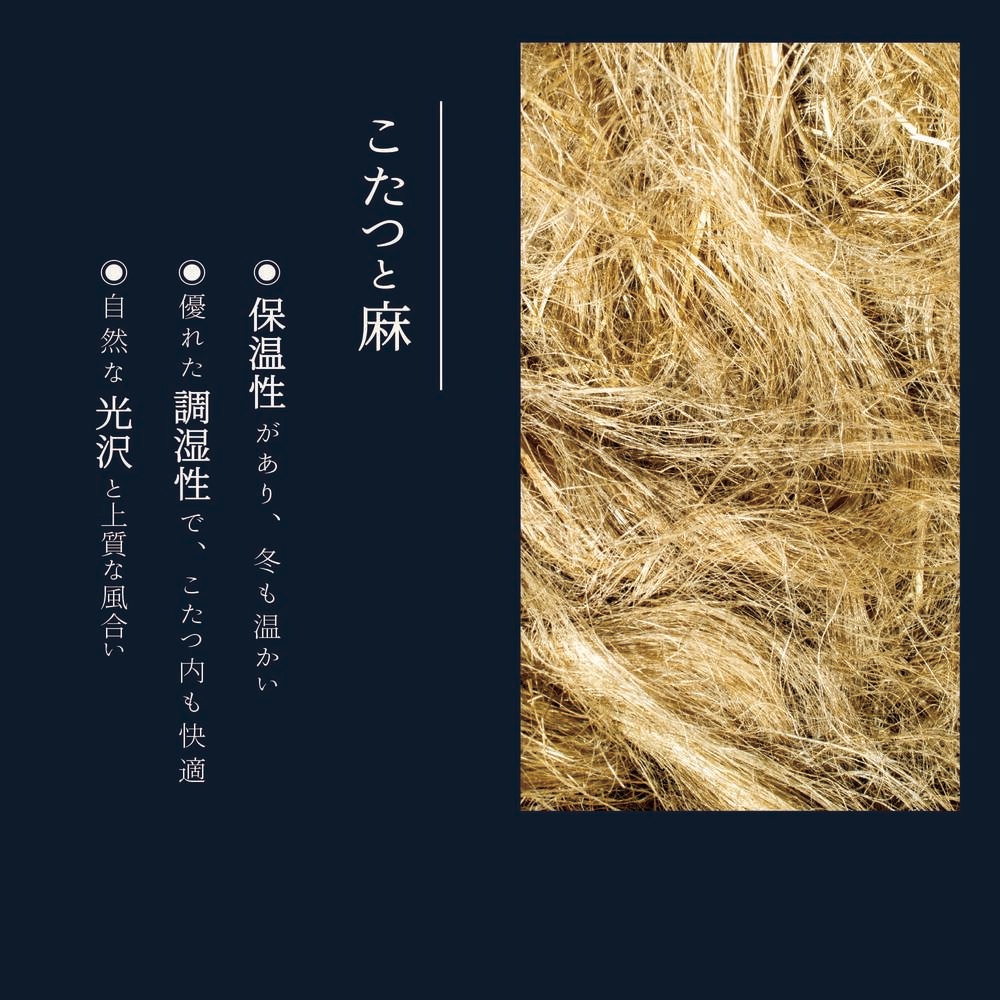 こたつ布団 おうみ 国産 麻 リネン 正方形 長方形 ブレスリネン