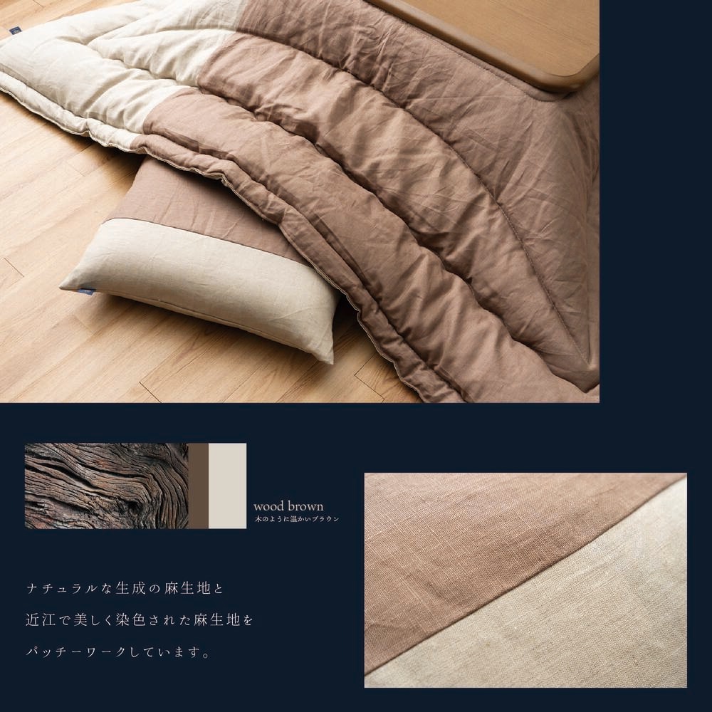 こたつ布団 おうみ 国産 麻 リネン 正方形 長方形 ブレスリネン