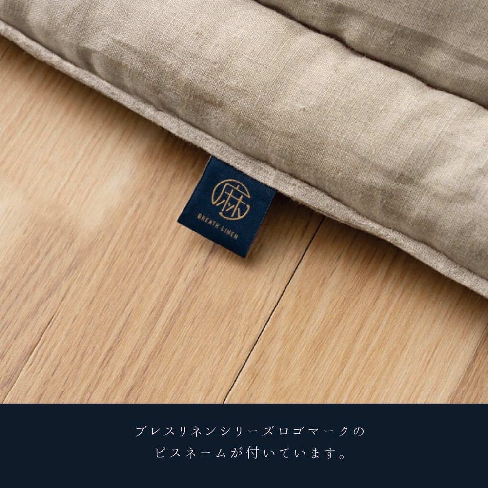 こたつ布団 おうみ 国産 麻 リネン 正方形 長方形 ブレスリネン