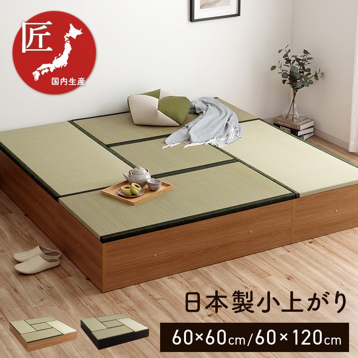 小上がり畳 ゆとり 国産い草畳 1畳 半畳 約60×60×30cm 約60×120×30cm ナチュラル ブラック 完成品 ※返品不可※