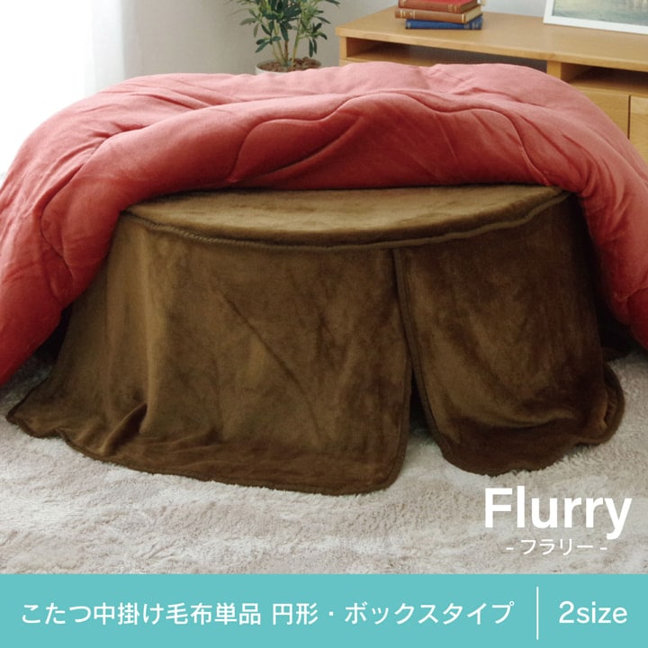 こたつ中掛け毛布 フラリー フランネル 円形 省エネ
