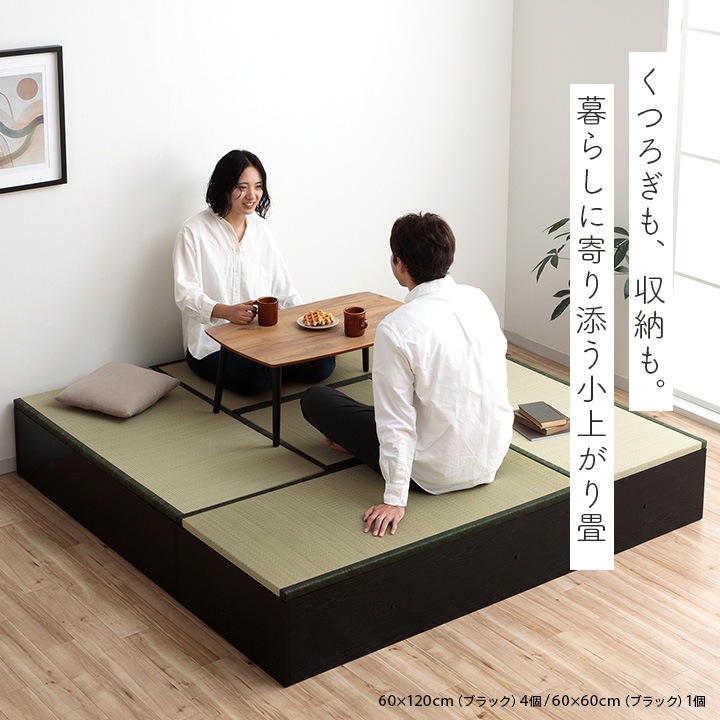 小上がり畳 ゆとり 4.5畳セット 国産い草畳 高さ30cm ナチュラル ブラック 完成品 ※返品不可※