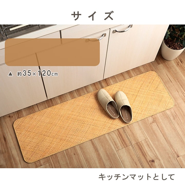 籐 キッチンマット みらい 35×120cm イルシコシリーズ