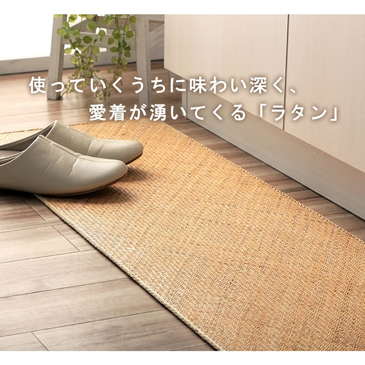 籐 キッチンマット みらい 35×120cm イルシコシリーズ