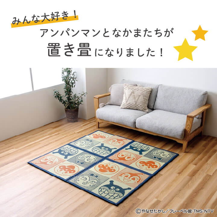国産 い草 置き畳 アンパンマン 約70×70cm 単品