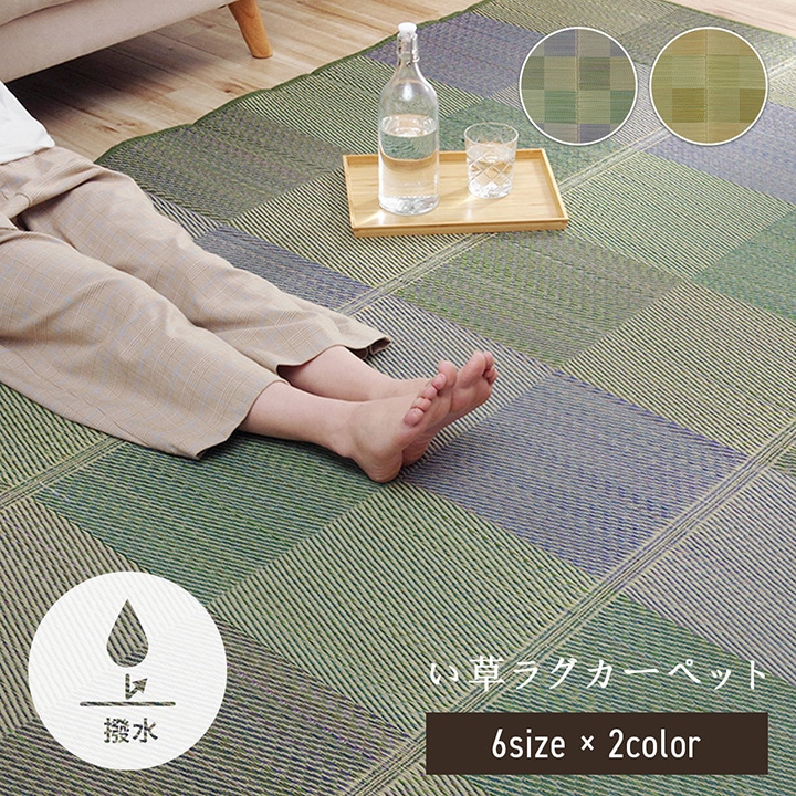 い草 ラグ クレル 撥水 お手入れ簡単 防ダニ すべり止め はっ水