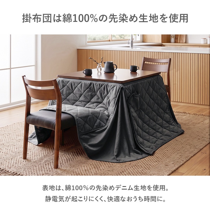 ダイニングこたつ テーブル 先染め 掛布団 2点セット 正方形 80cm×80cm