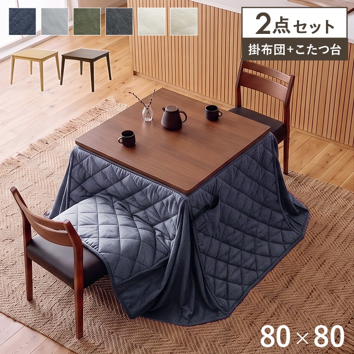 木製こたつ&テーブル &グレー布団付き ダイニングこたつ テーブル 先染め 掛布団 2点セット 正方形 80cm×80cm