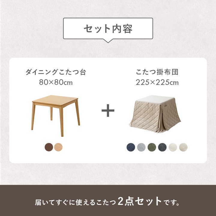 ダイニングこたつ テーブル 先染め 掛布団 2点セット 正方形 80cm×80cm×70cm ハイタイプ こたつ台 タウ ブラウン ナチュラル デニムこたつ布団