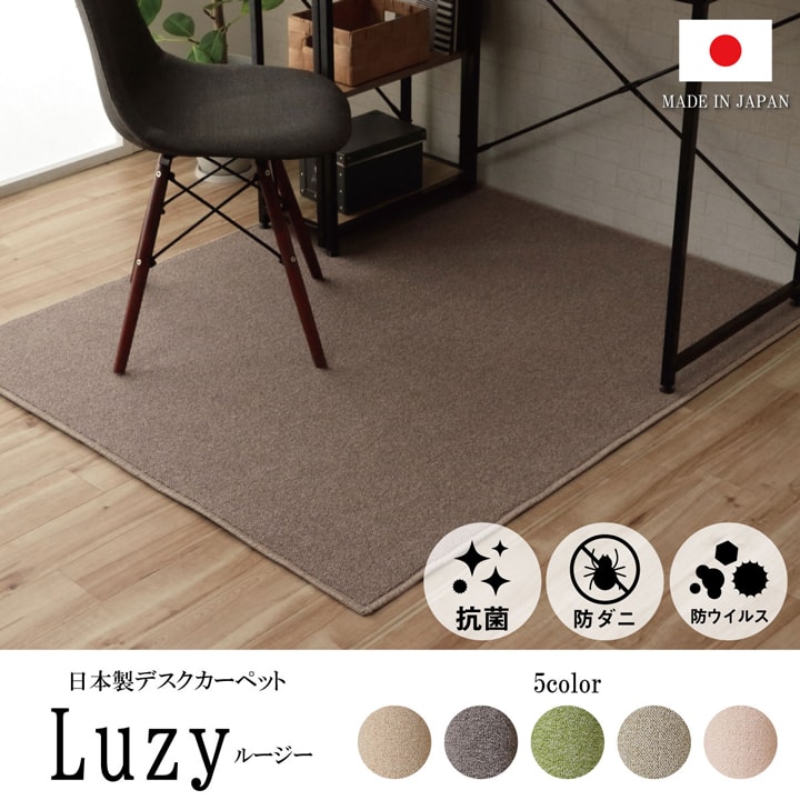 抗菌・抗ウィルス・防ダニの多機能デスクカーペット「ルージー」