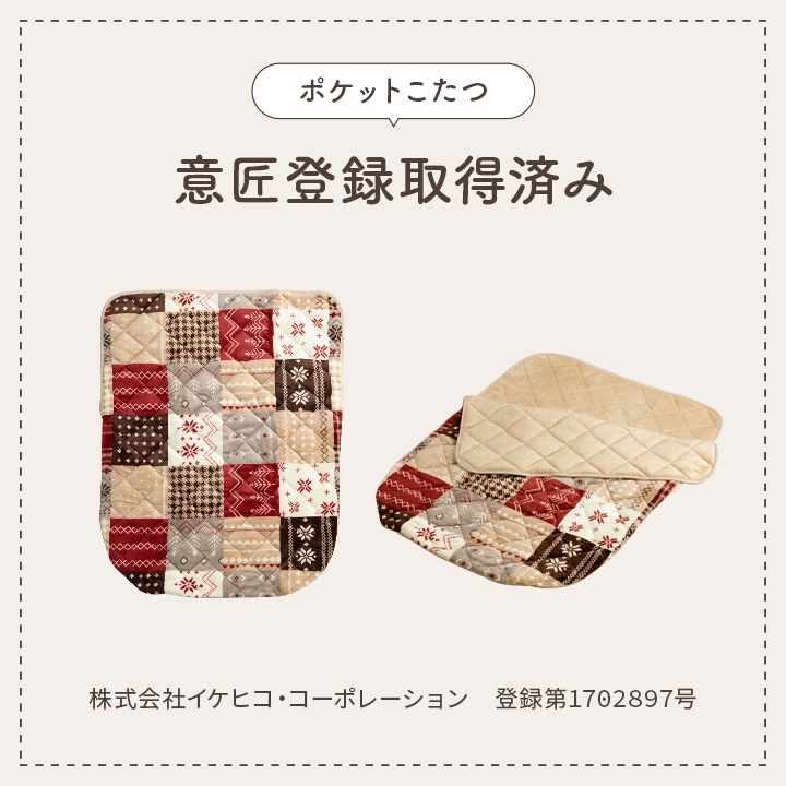 ポケットこたつ リーチェ 90×120cm 一人用こたつ｜イケヒコ公式通販