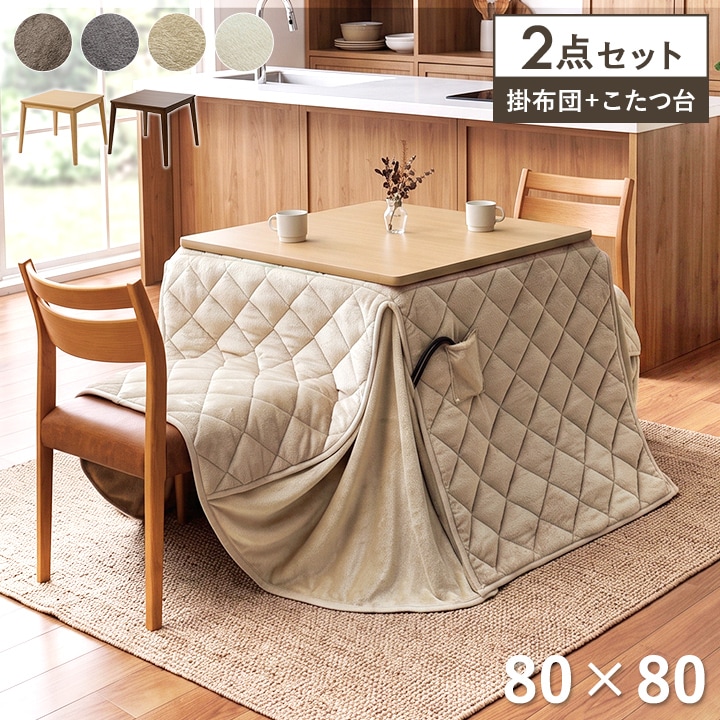 ダイニングこたつ テーブル 掛布団 2点セット フラン 正方形 80cm×80cm