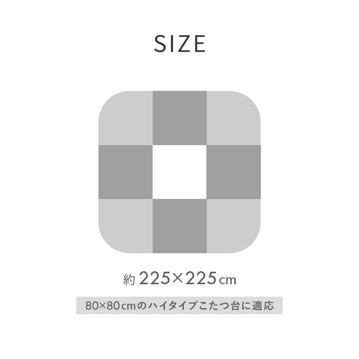 ダイニングこたつ テーブル 掛布団 2点セット フラン 正方形 80cm×80cm