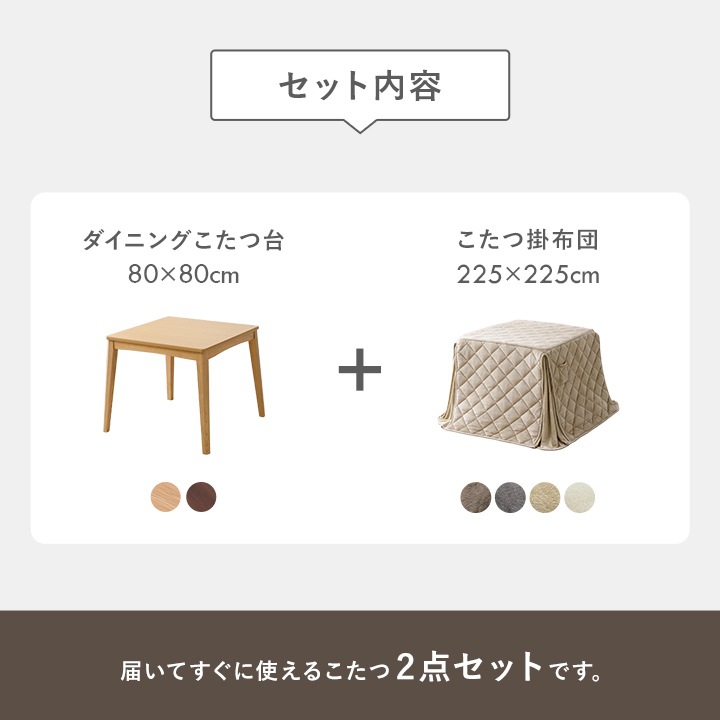 ダイニングこたつ テーブル 掛布団 2点セット フラン 正方形 80cm×80cm×70cm ハイタイプ こたつ台 タウ ブラウン ナチュラル フランネル こたつ布団