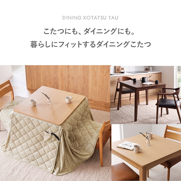 ダイニングこたつ テーブル 掛布団 2点セット フラン 正方形 80cm×80cm×70cm ハイタイプ こたつ台 タウ ブラウン ナチュラル フランネル こたつ布団