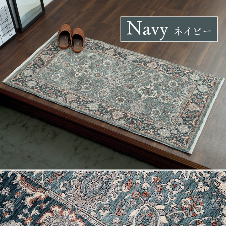 玄関マット ウィルトン織 アルスラーン トルコ製