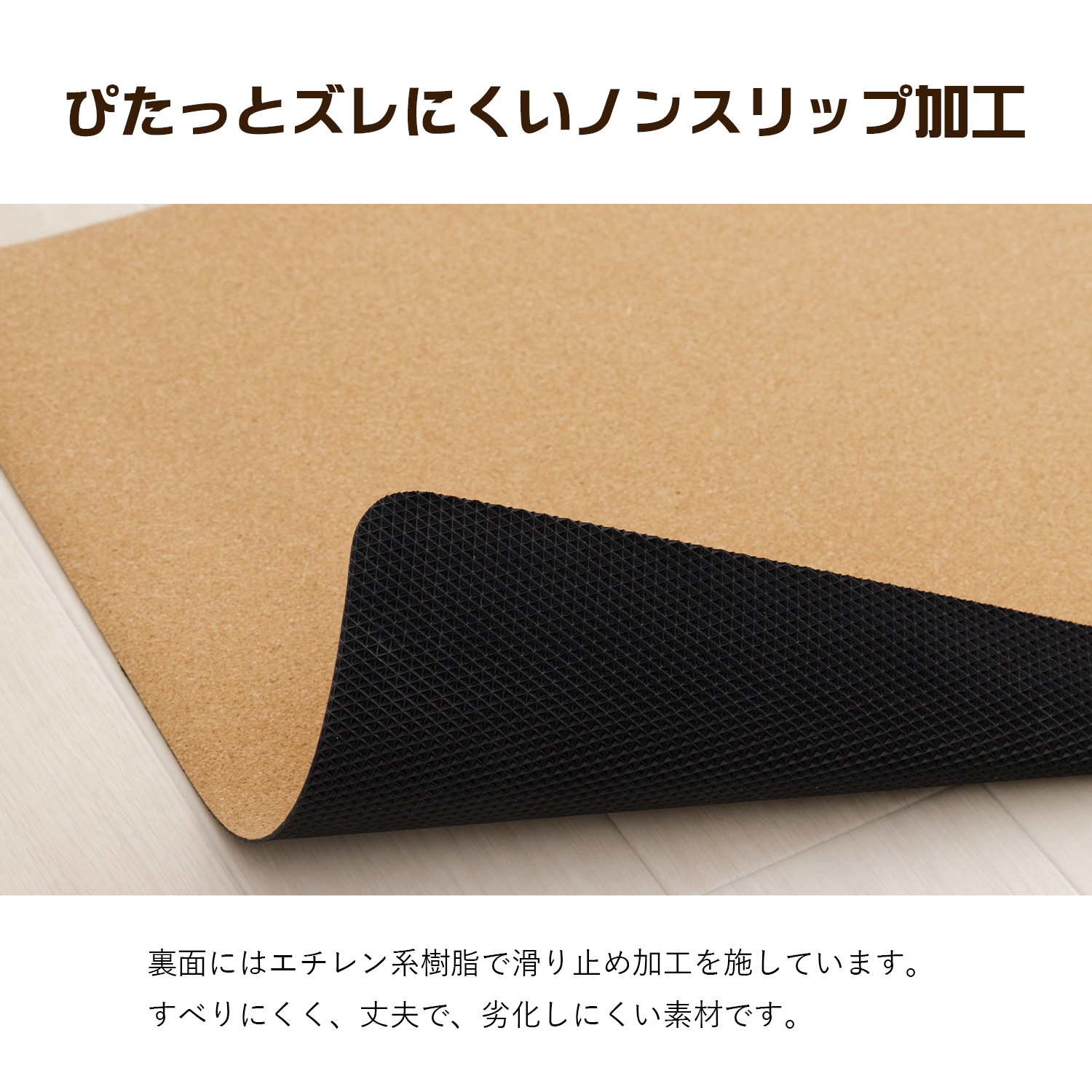 キッチンマット フィール コルクマット 45×60cm 45×120cm 45×180cm 45×240cm