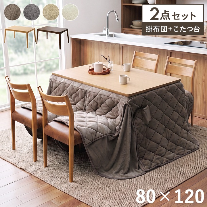 TOPVALU 長方形こたつテーブル ブラウン ダイニングこたつ テーブル 掛布団 2点セット フラン 長方形 80cm