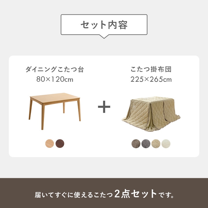 ダイニングこたつ テーブル 掛布団 2点セット フラン 長方形 80cm×120cm×70cm ハイタイプ こたつ台 タウ ブラウン ナチュラル フランネル こたつ布団
