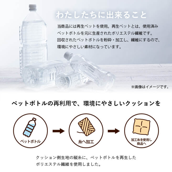 寄りかかり クッション ループ リサイクル繊維 ペットボトル サスティナブル