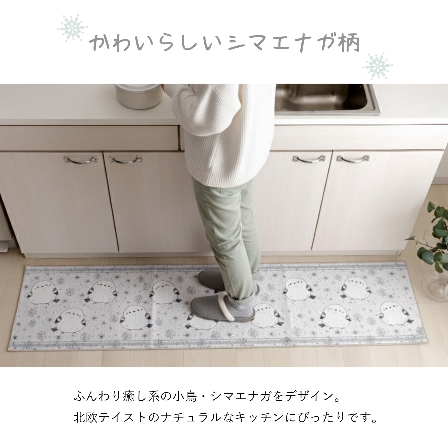 キッチンマット シマエナガ 45×60cm 45×120cm 45×180cm 45×240cm