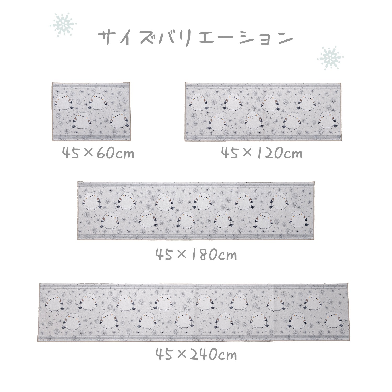 キッチンマット シマエナガ 45×60cm 45×120cm 45×180cm 45×240cm