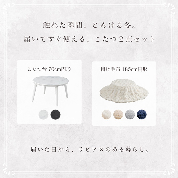ふわとろこたつ ラピアスプレミアム 2点セット（こたつ台 こたつ布団） 185cm 円形 こたつテーブル