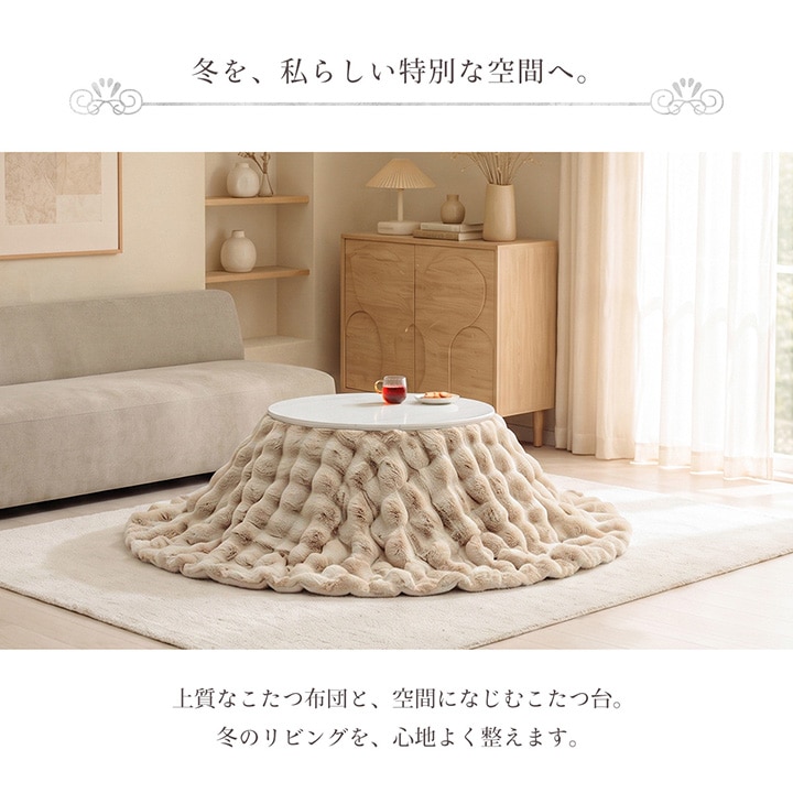 ふわとろこたつ ラピアスプレミアム 2点セット（こたつ台 こたつ布団