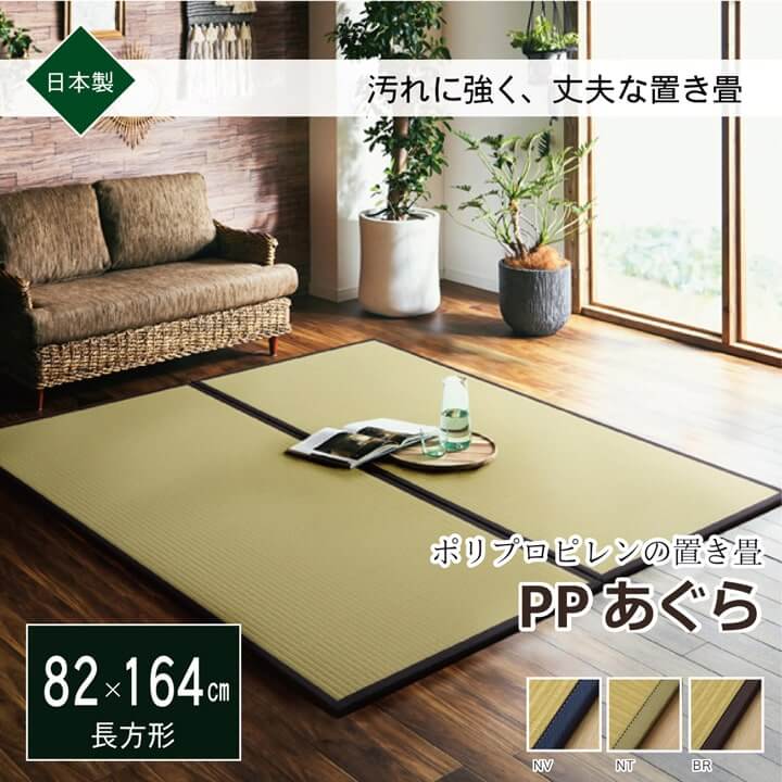 置き畳 ユニット畳 あぐら 82×164cm 水拭き 汚れにくい 国産 PP 畳マット フローリング畳 サイズオーダー可 約17mm