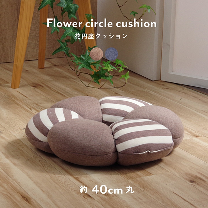 花座布団　円座　クッション　12 花座布団 円座 クッション 12