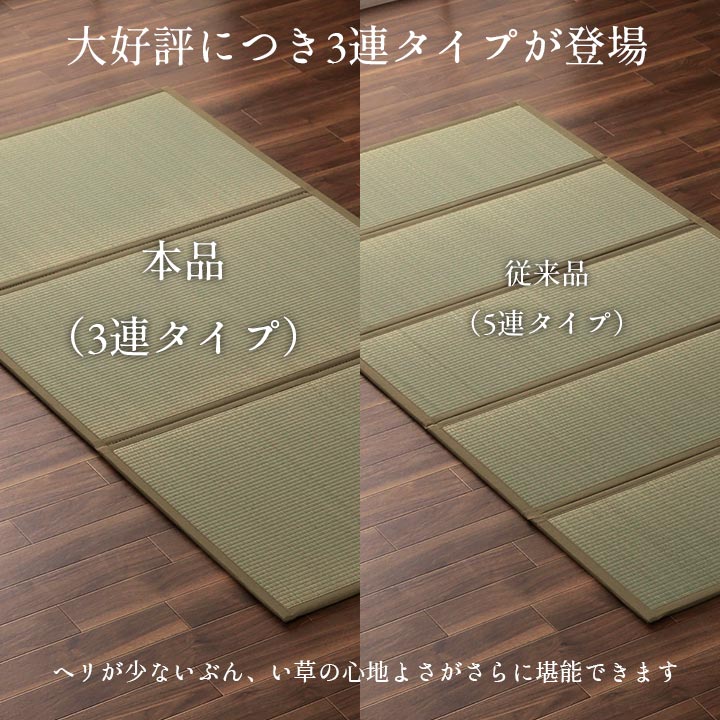 3連ユニット畳 国産 い草マットレス 夢見畳