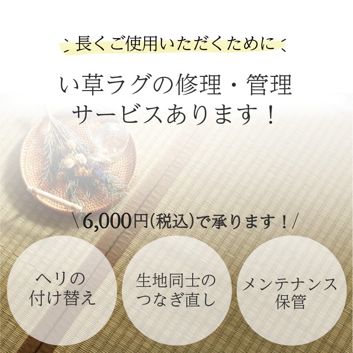 彦太郎 沖縄ビーグ 国産い草ラグ メンテナンスサービス