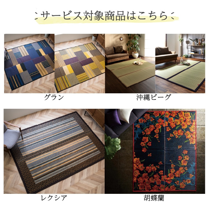 彦太郎 沖縄ビーグ 国産い草ラグ メンテナンスサービス｜イケヒコ公式通販