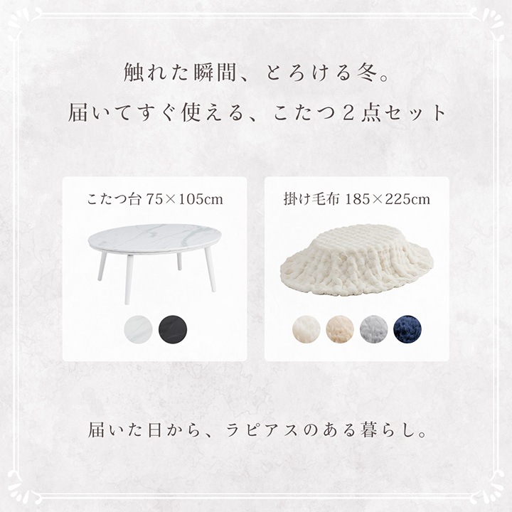 ふわとろこたつ ラピアスプレミアム 2点セット（こたつ台 こたつ布団