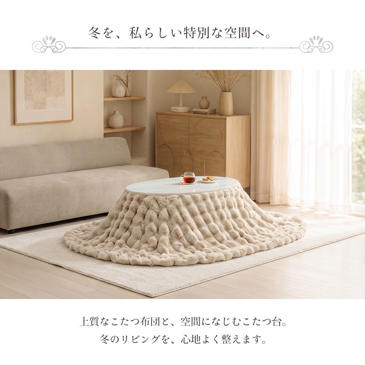 ふわとろこたつ ラピアスプレミアム 2点セット（こたつ台 こたつ布団
