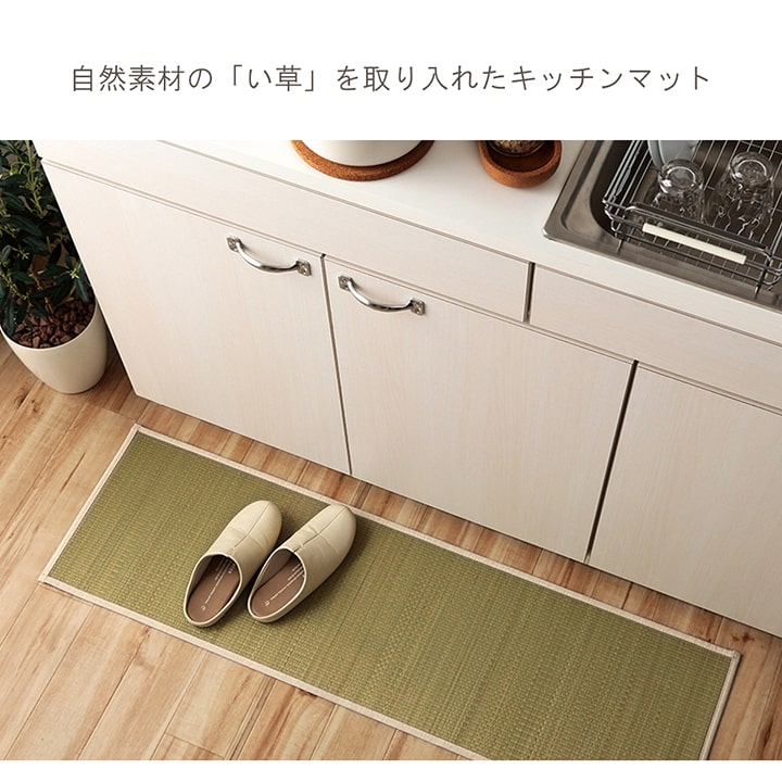 い草 キッチンマット みらい 35×120cm 35×180cm イルシコ