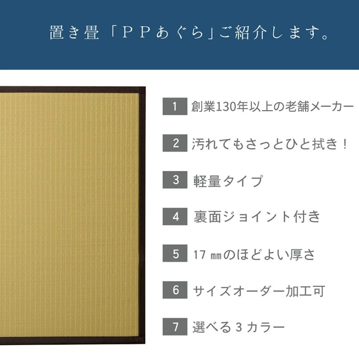置き畳 ユニット畳 あぐら 82cm 半畳 水拭き 汚れにくい 国産 PP 畳マット フローリング畳 サイズオーダー可 約17mm