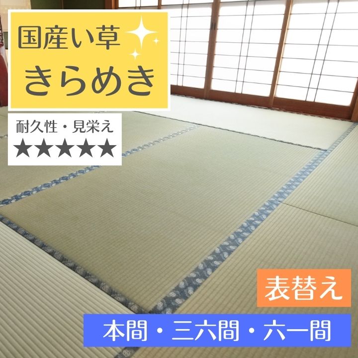 畳替え 国産い草 『きらめき』 表替え 張り替え 【97cm×194cm以下】 本間・三六間・六一間 熊本県八代産 縁付