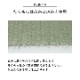 畳替え 国産い草 『きらめき』 表替え 張り替え 【97cm×194cm以下】 本間・三六間・六一間 熊本県八代産 縁付