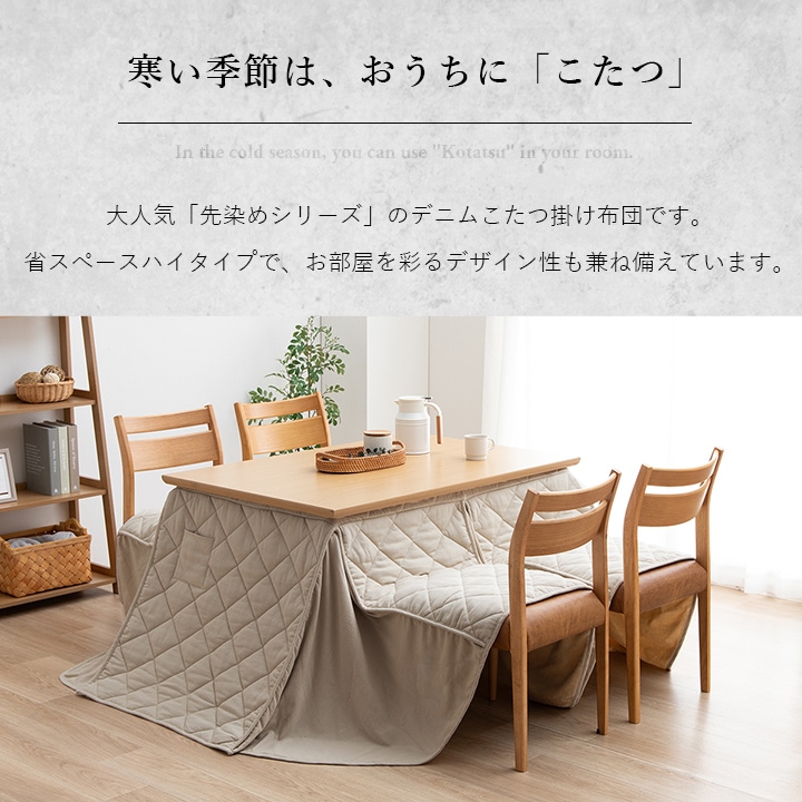 こたつ  ＊  新品 先染め デニム こたつ布団 ハイタイプ 掛布団単品 省スペース 225