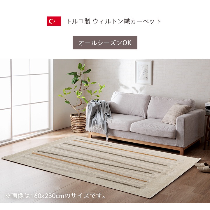 ウィルトン織り カーペット リゼロ トルコ製