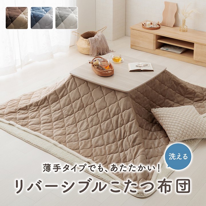 こたつ布団 上掛け 中掛け ベース リバーシブル 正方形 長方形 シンプル 無地 あったか フランネル