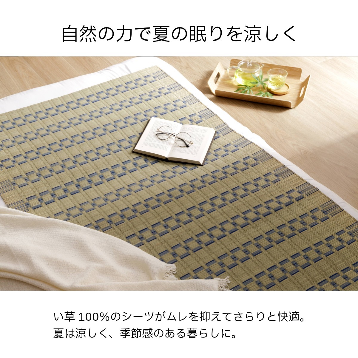 寝ござ い草シーツ 大目 シングル 国産い草 80×180cm 大目織